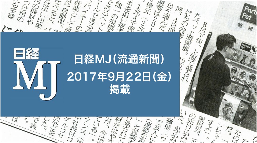 日経MJ（流通新聞） 2017年9月22日（金）掲載