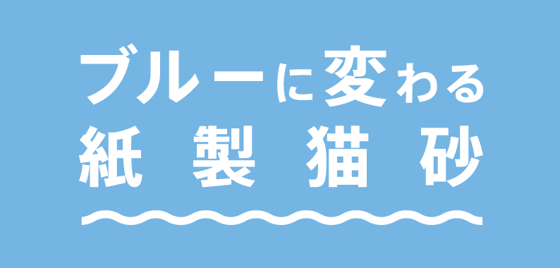 ブルーに変わる紙製猫砂