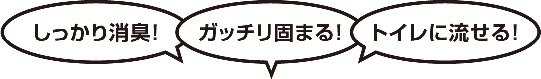 しっかり消臭! ガッチリ固まる! トイレに流せる!