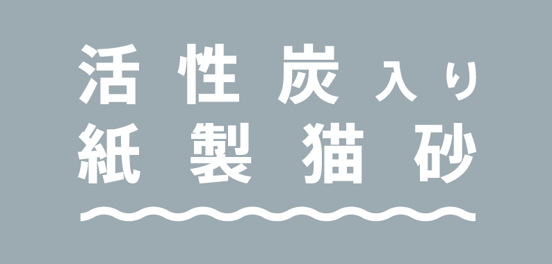 活性炭入り紙製猫砂