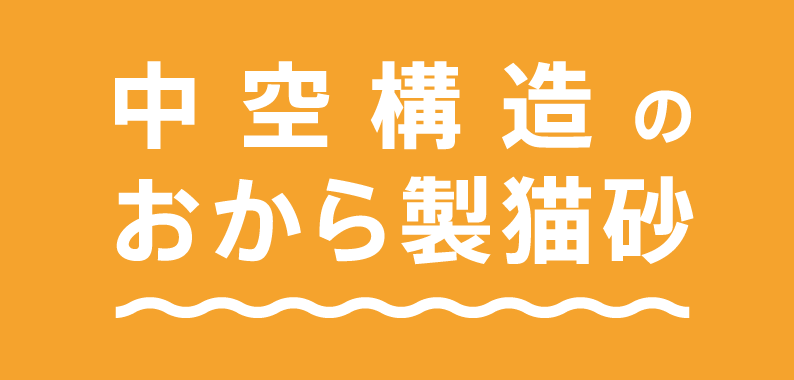 中空構造のおから製猫砂