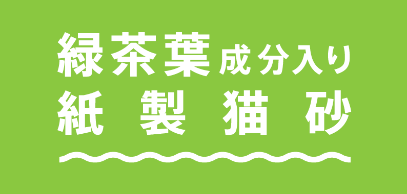 緑茶葉成分入り紙製猫砂