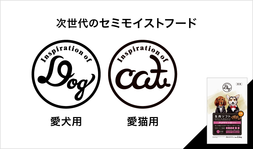 次世代のセミモイストフード「Dog」「Cat」