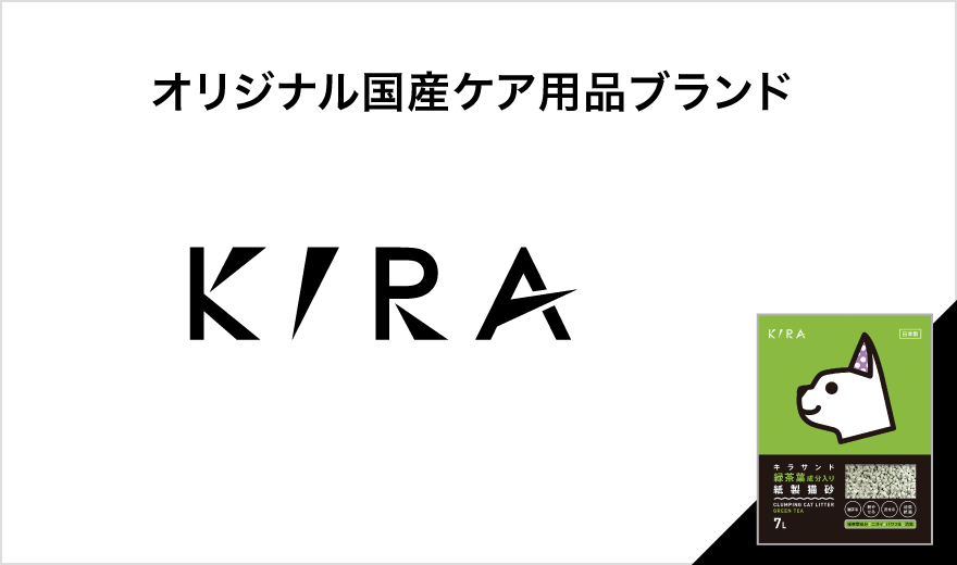 オリジナル国産ケア用品ブランド「KIRA」