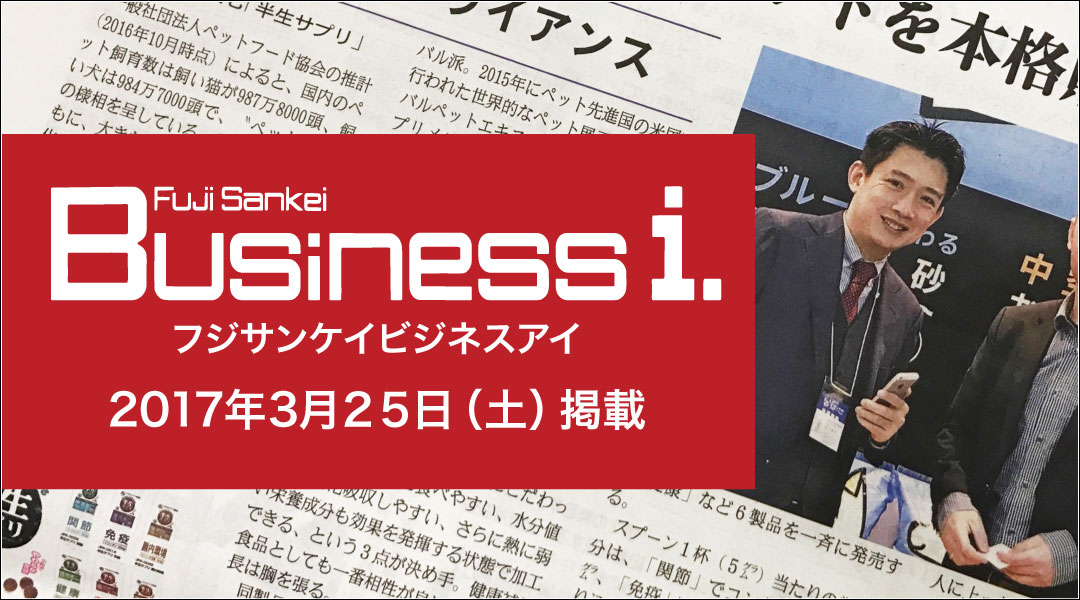 フジサンケイビジネスアイ 2017年3月25日（土）掲載